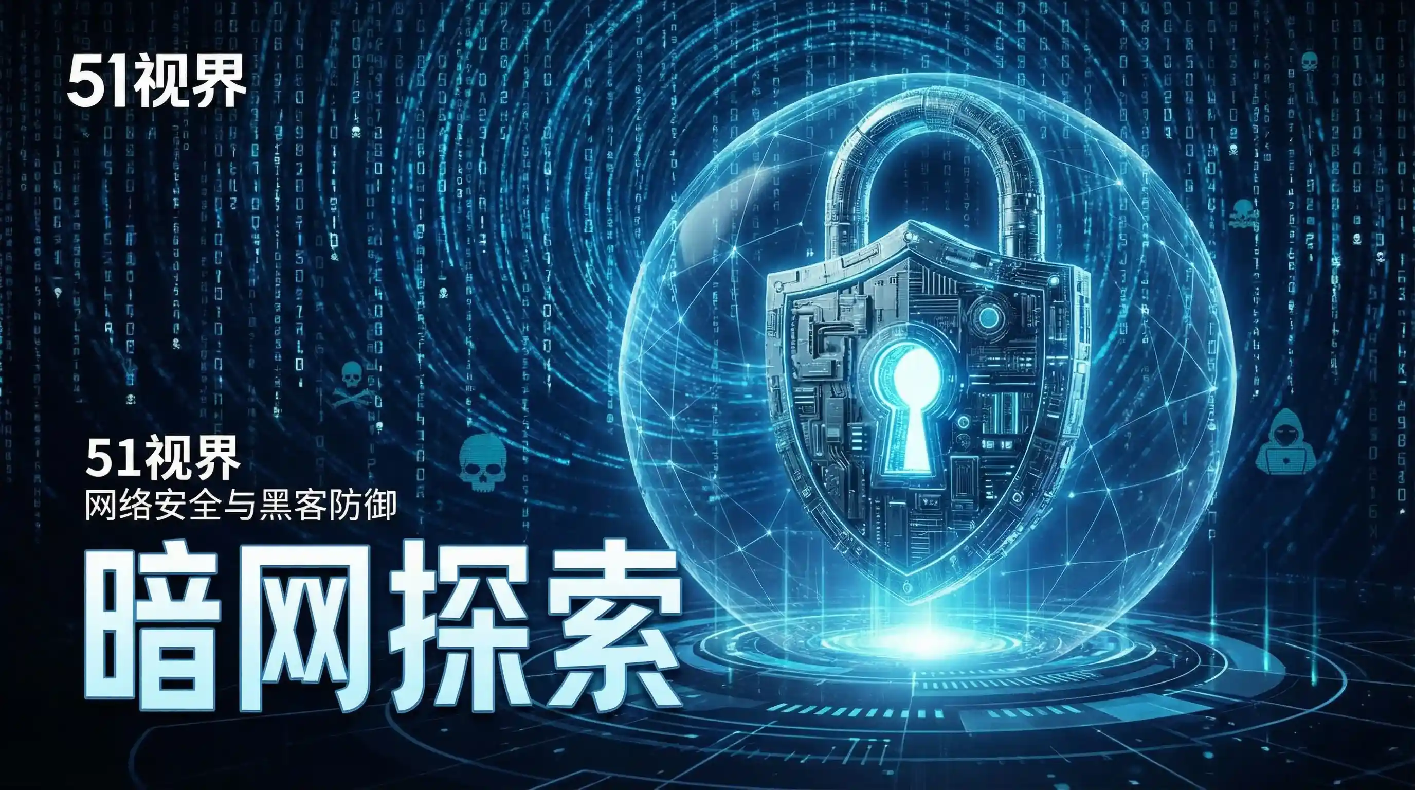 网络安全防御系统 - 吃瓜51 安全技术